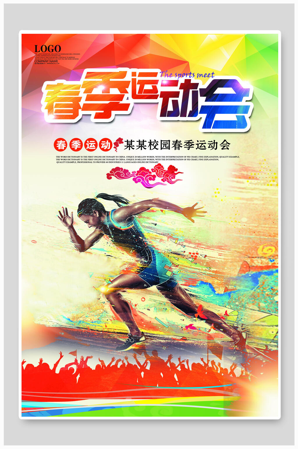 炫彩时尚祥云春季运动会海报素材