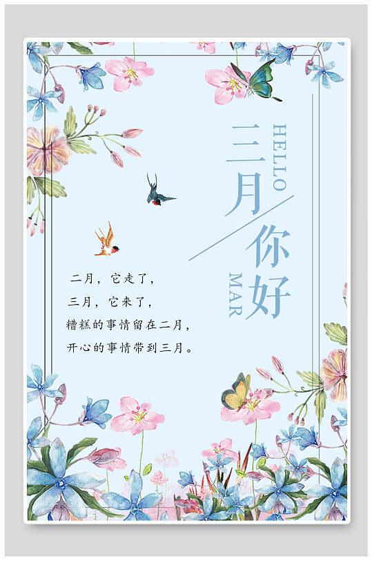 蓝色花朵蝴蝶三月您好海报