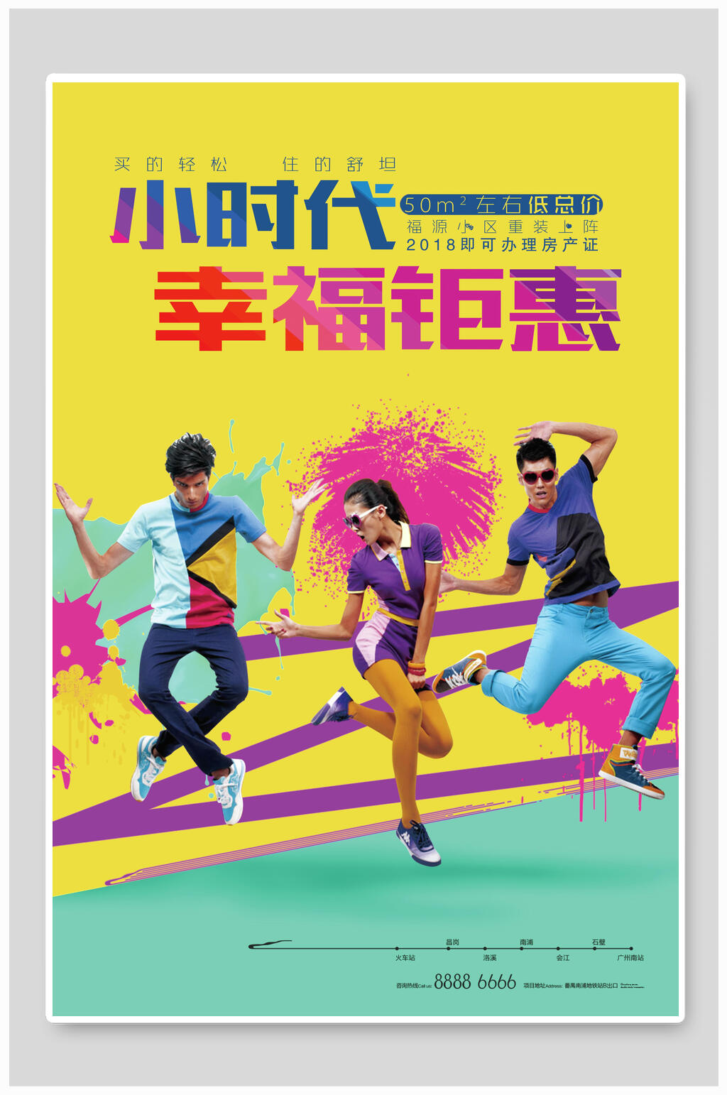 小时代幸福钜惠房地产海报素材