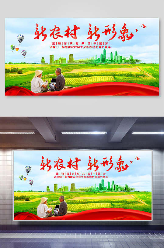 新农村新形象新农村建设宣传展板