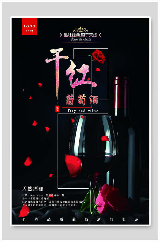 干红葡萄酒红酒海报-众图网
