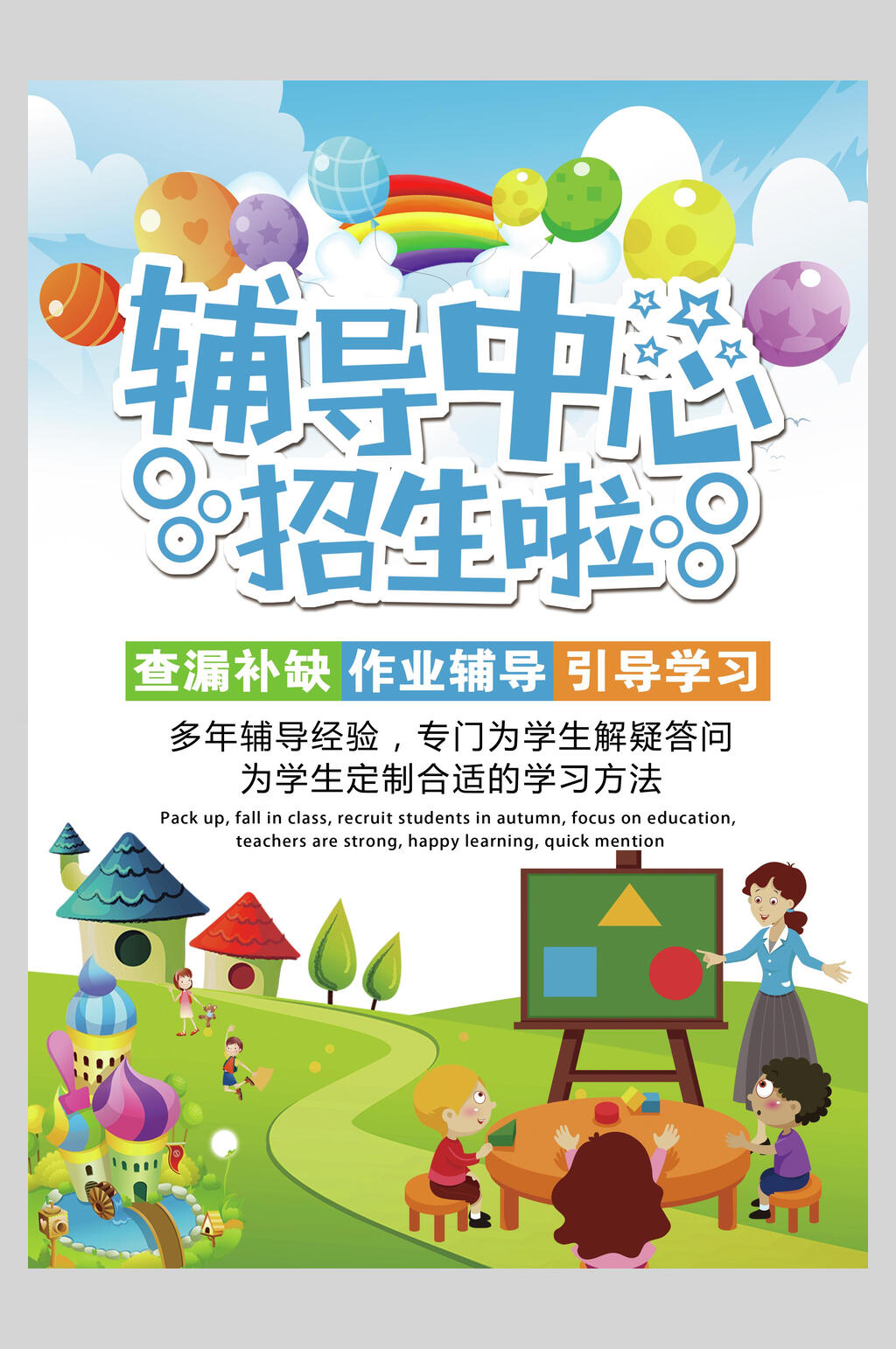 辅导中心假期招生培训海报素材