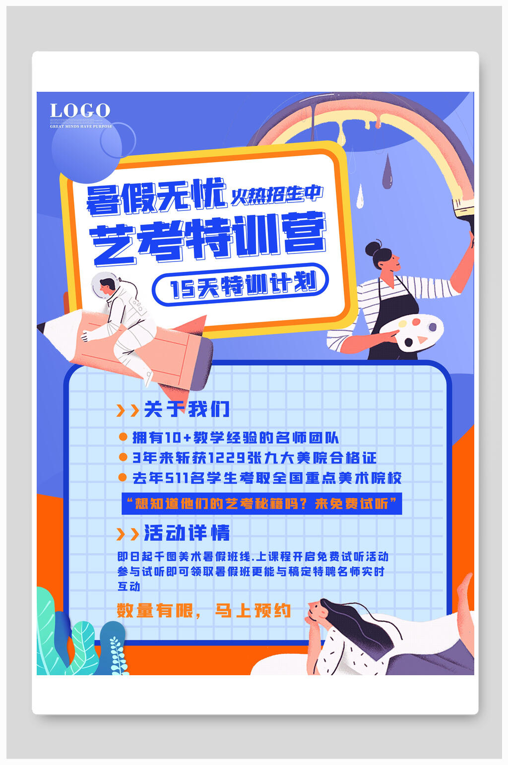 暑假培训班艺考特训班招生海报素材