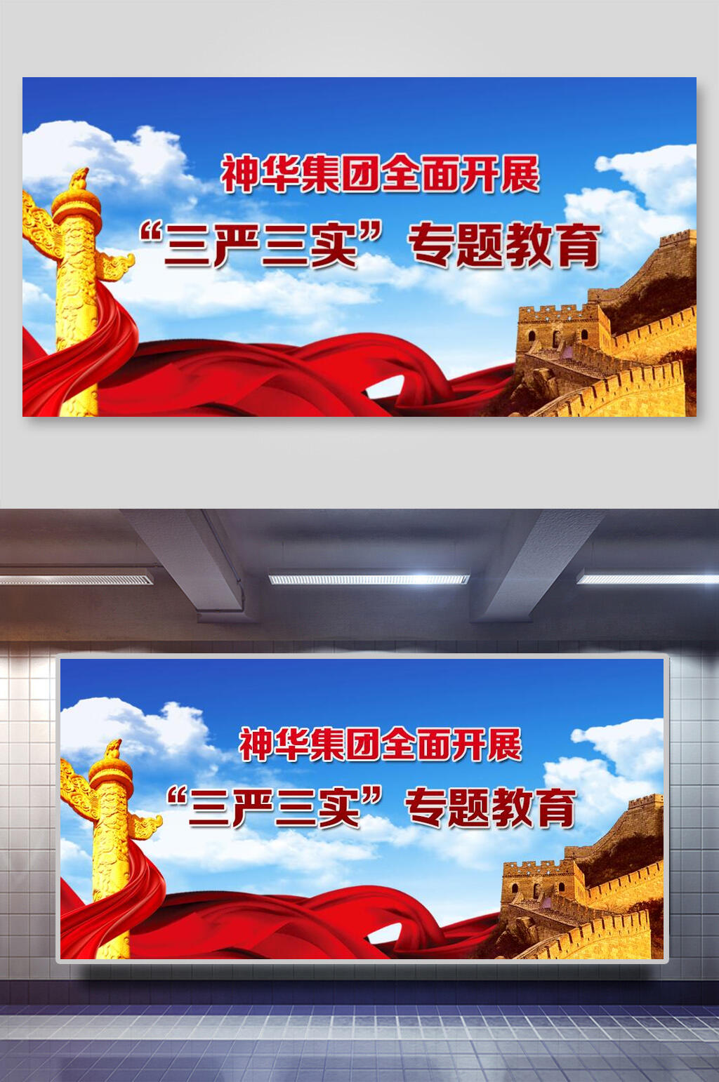 三严三实专题教育长城党建展板素材