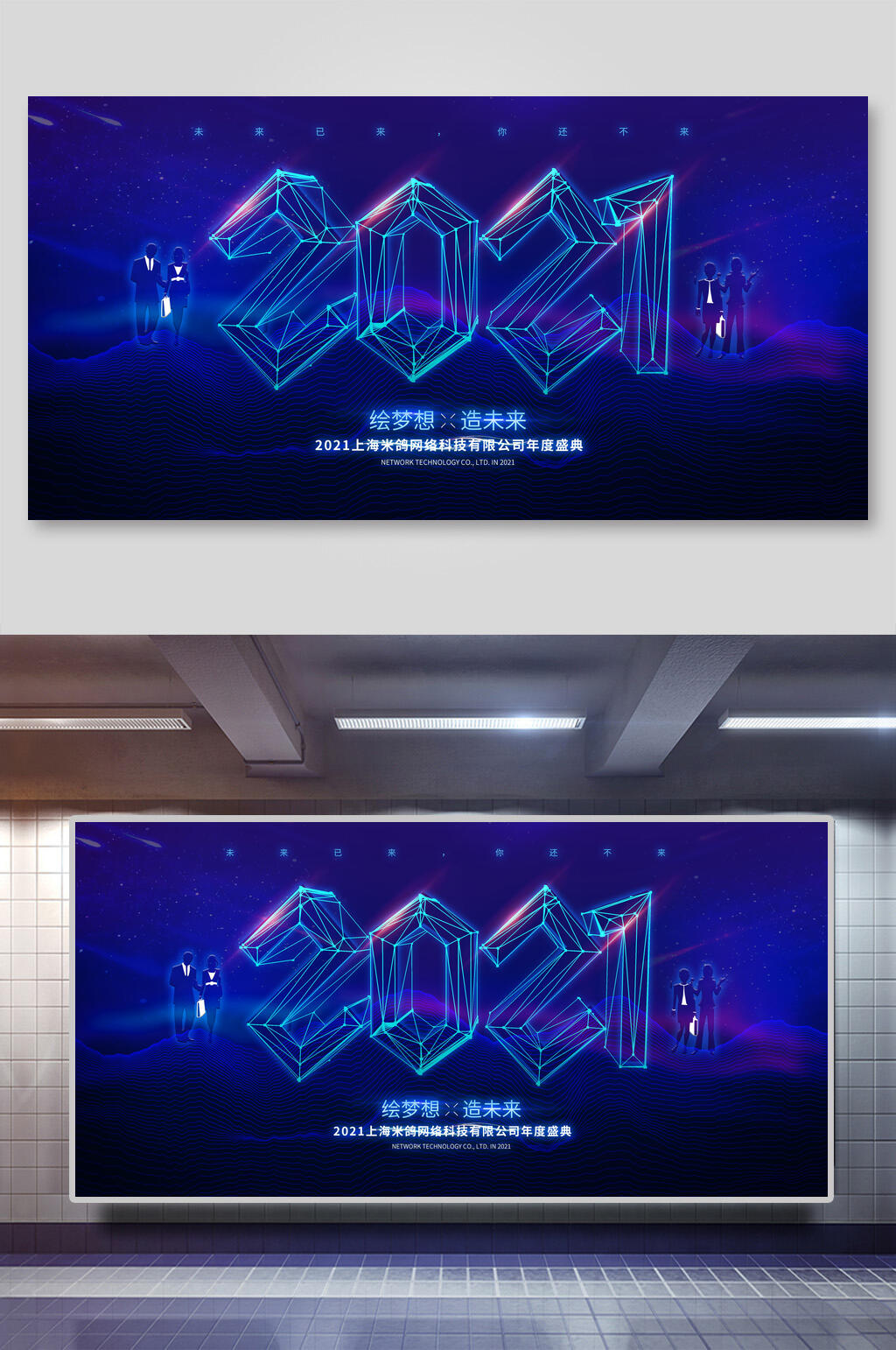 2021绘梦想造未来企业论坛年会舞台背景展板素材
