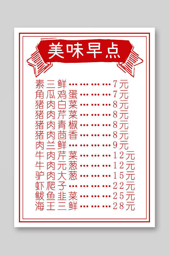 美味早点菜单价目表