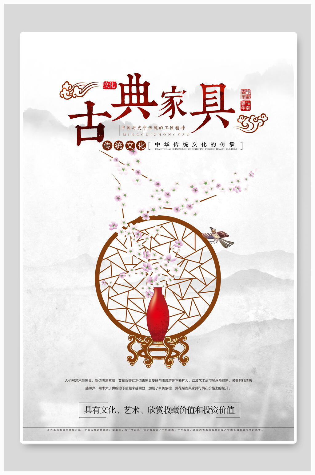 极致之美古典家具海报素材
