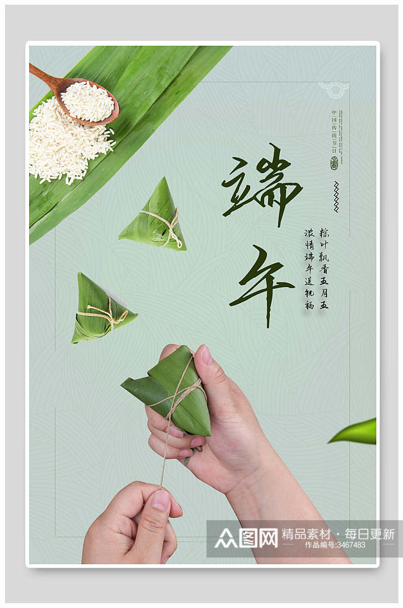 粽子端午节节日海报素材