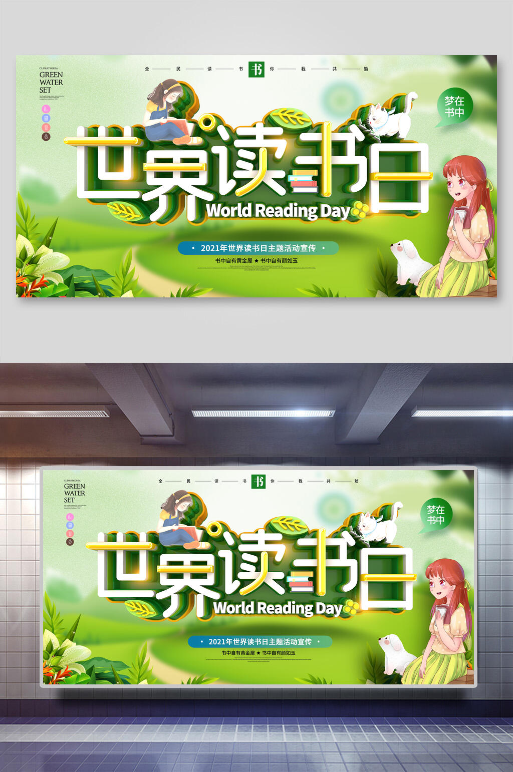 绿色梦在书中世界读书日展板素材
