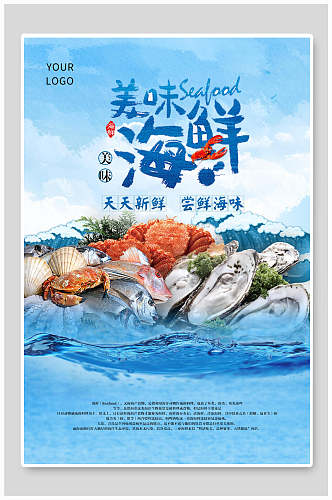 蓝色大海海鲜美食海报