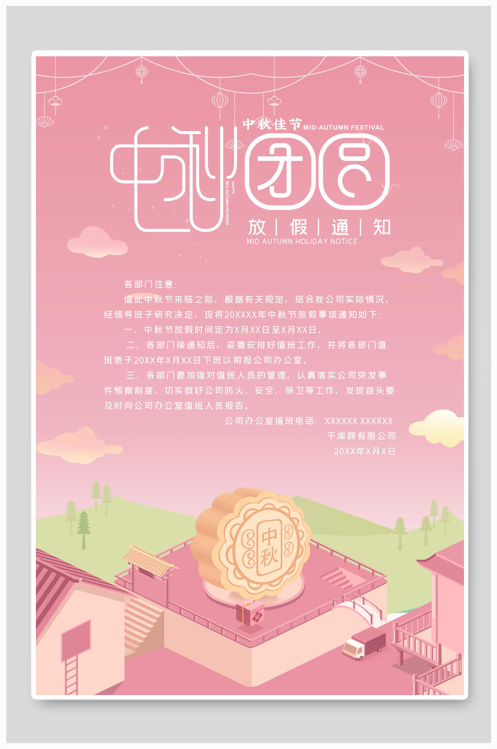 粉色中秋团圆中秋国庆放假通知海报素材