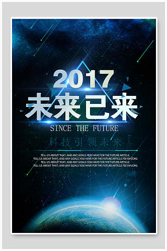2017未来已来蓝色科技海报
