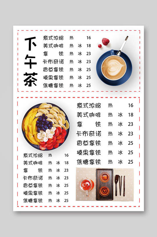 下午茶菜单价目表