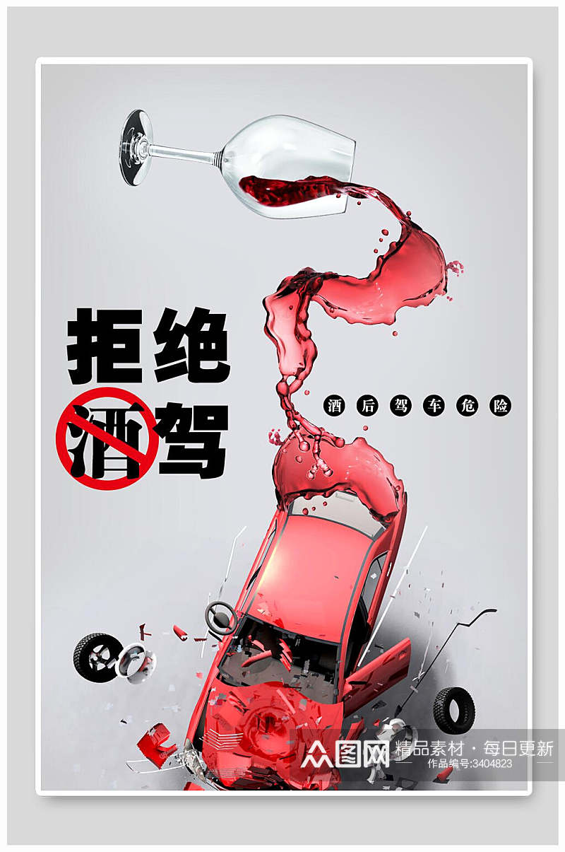 汽车拒绝酒驾正能量宣传轮胎红酒公益海报素材