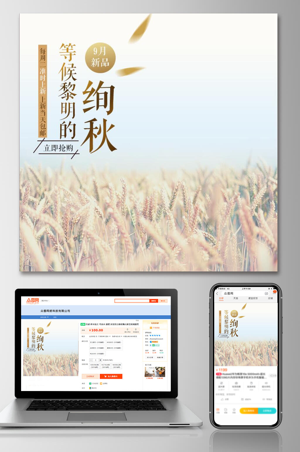 等待绚秋秋冬电商主图素材