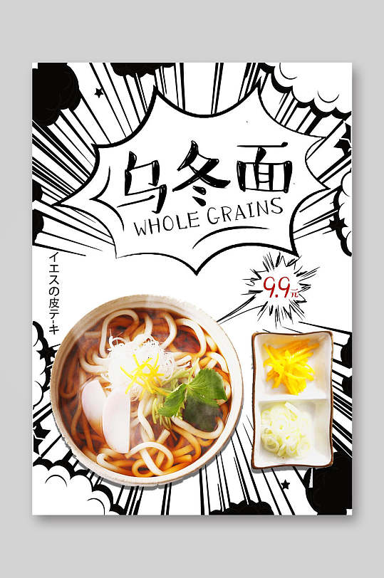 美味乌冬面菜宣传单