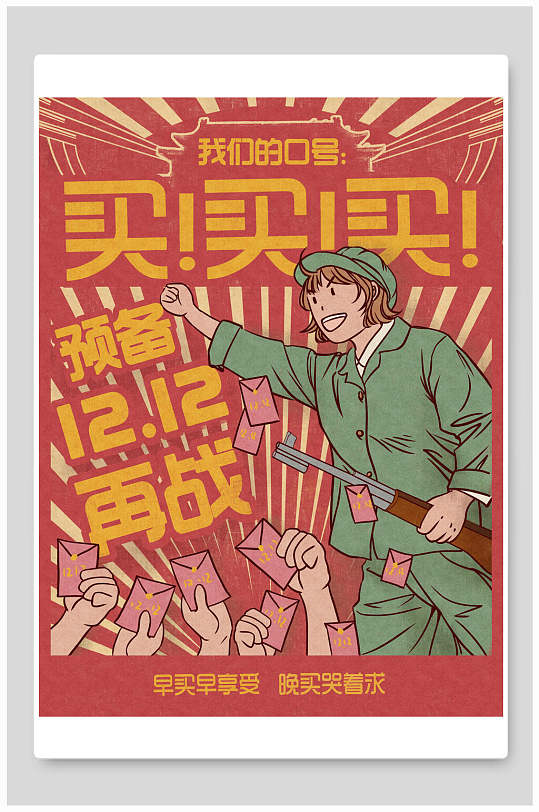 买买买双12复古手绘红色革命大字报插画