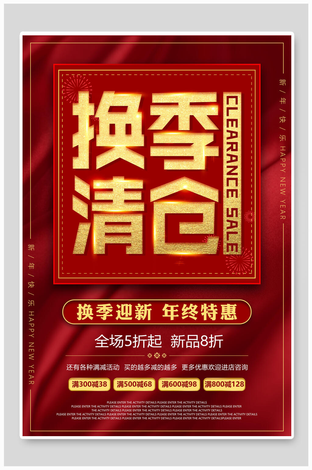 换季迎新年终特惠清仓促销海报素材