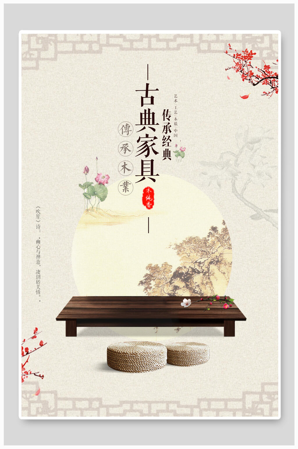 古典家具传承经典古典家具海报素材