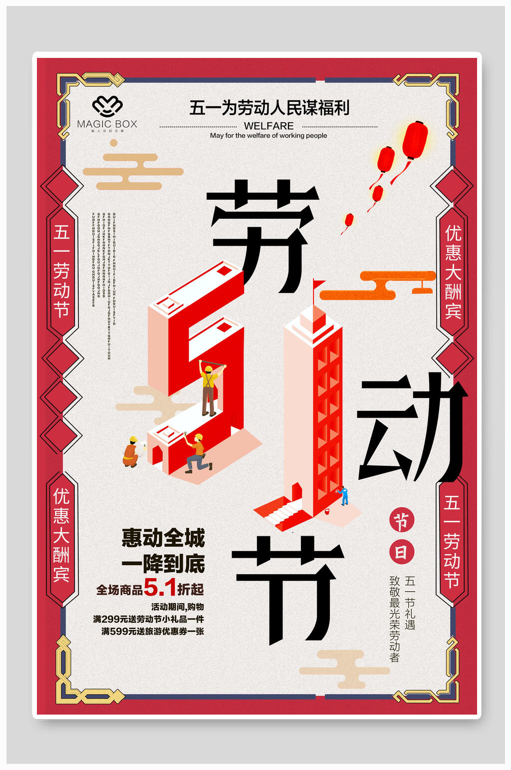 优惠大酬宾五一劳动节海报素材