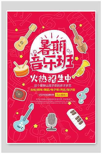 红色暑期音乐版火热招生中招生海报