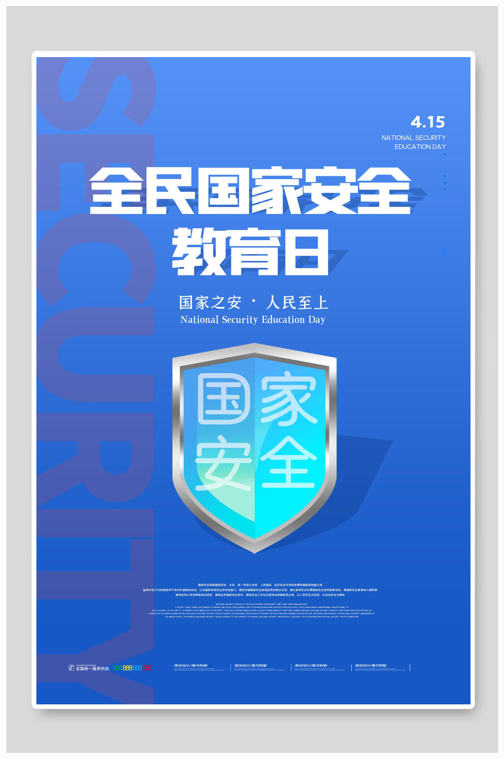 简约蓝色庄严护盾国家全民安全教育日海报素材