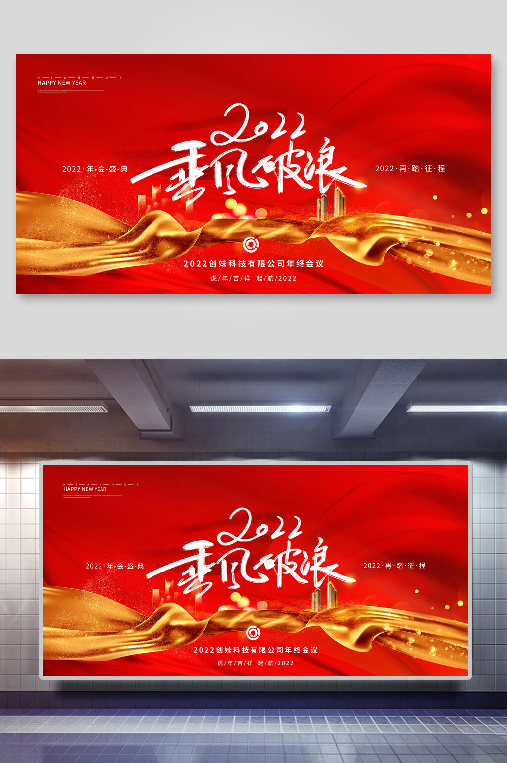 红色2022乘风破浪企业论坛年会舞台背景展板素材