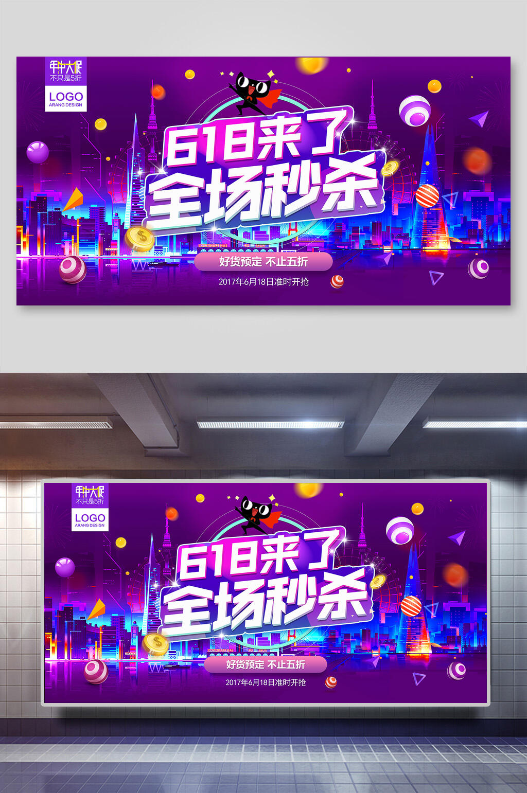 全场秒杀年中六一八电商促销展板素材