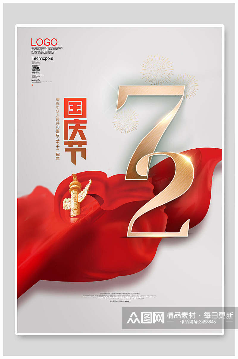 国庆节72周年宣传海报素材