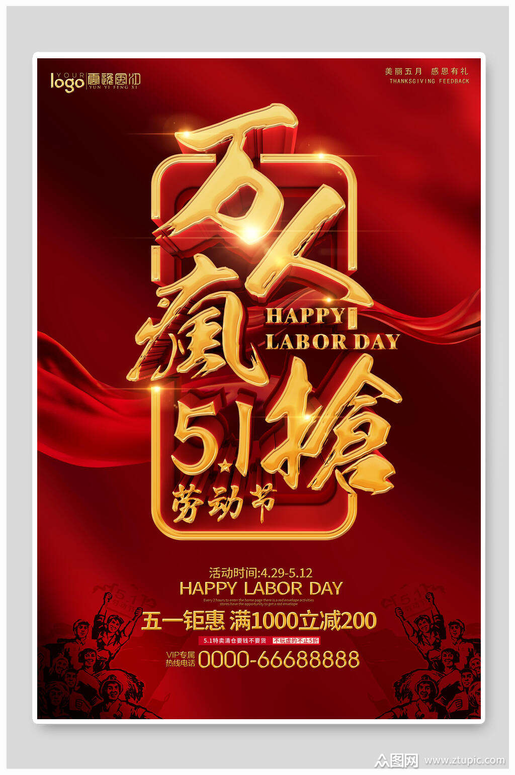 红色万人疯抢五一劳动节海报