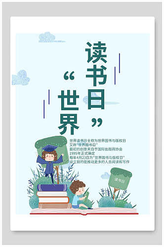 男女学士帽蓝绿色清新治愈世界读书日海报