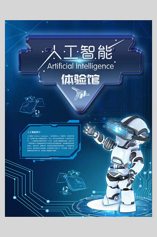 蓝色人工智能体验馆人工智能海报