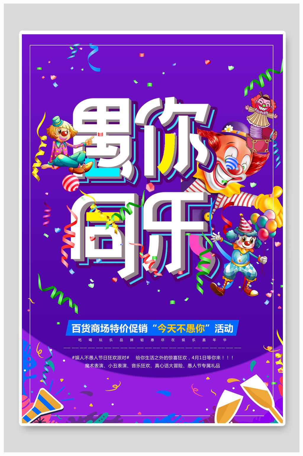 紫色愚你通行愚人节狂欢海报素材