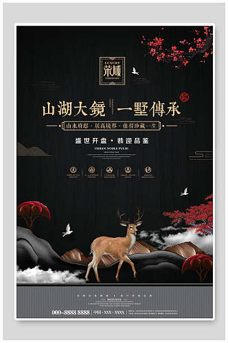 中国风山湖大镜一墅传承房地产海报