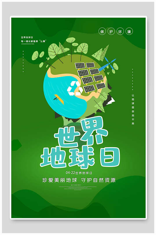 环保绿色清新世界地球日海报