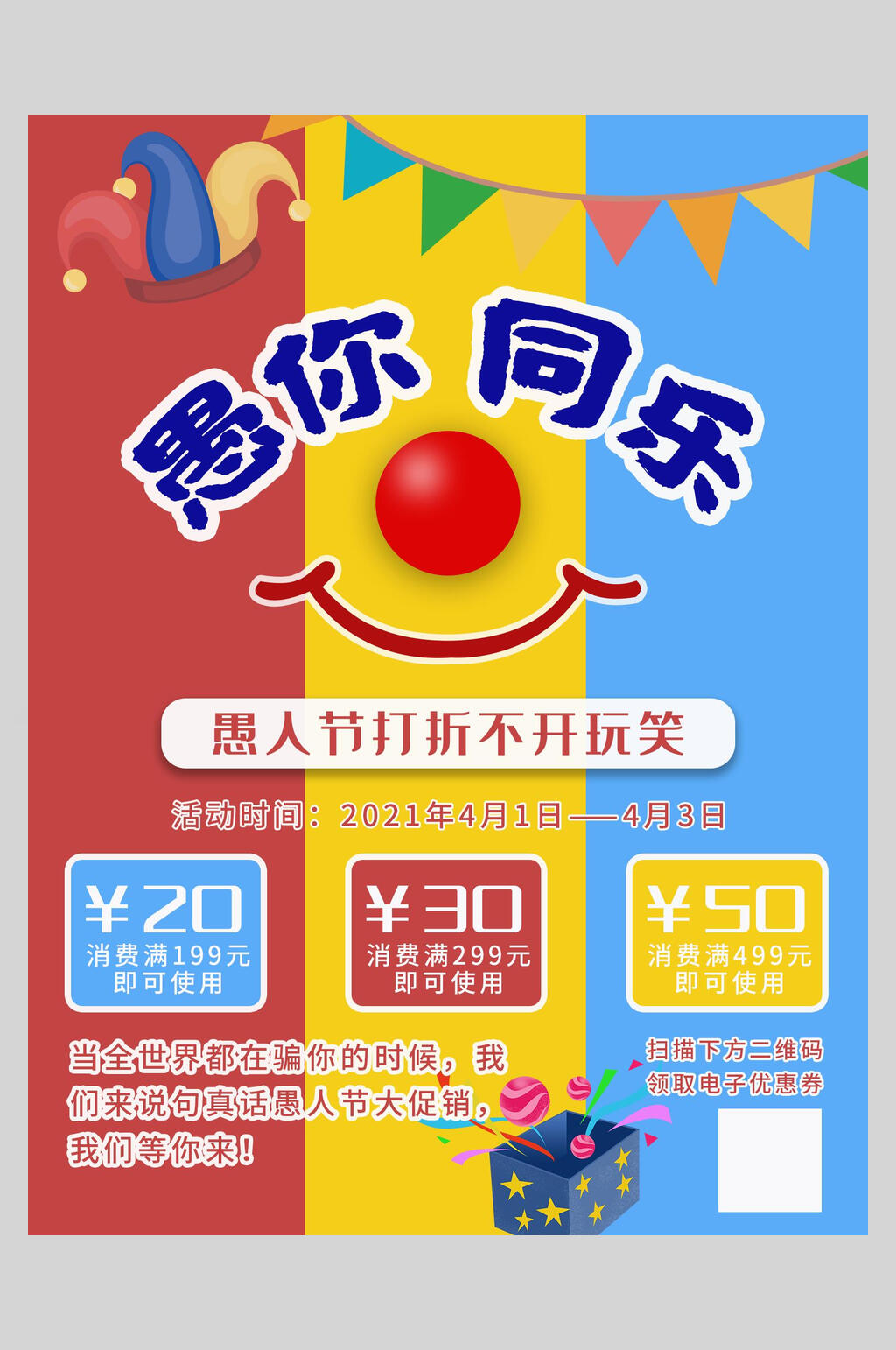 打折不开玩笑礼盒红黄蓝色愚人节狂欢海报素材
