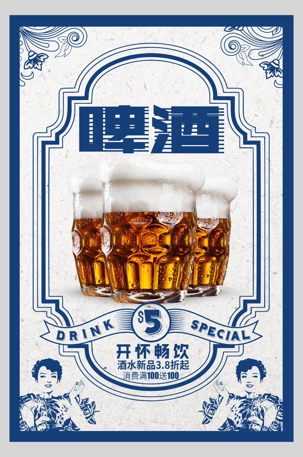 啤酒开怀畅饮民国风旗袍海报素材