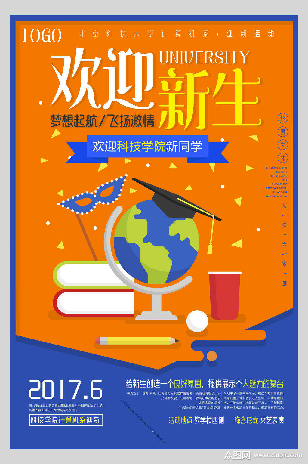 卡通地球仪欢迎新生开学典礼海报素材