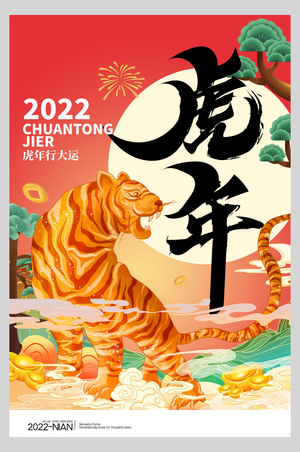2022年虎年行大运国潮风虎年春节海报