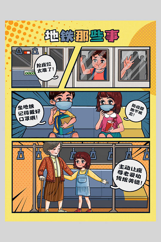 地铁让座卡通漫画