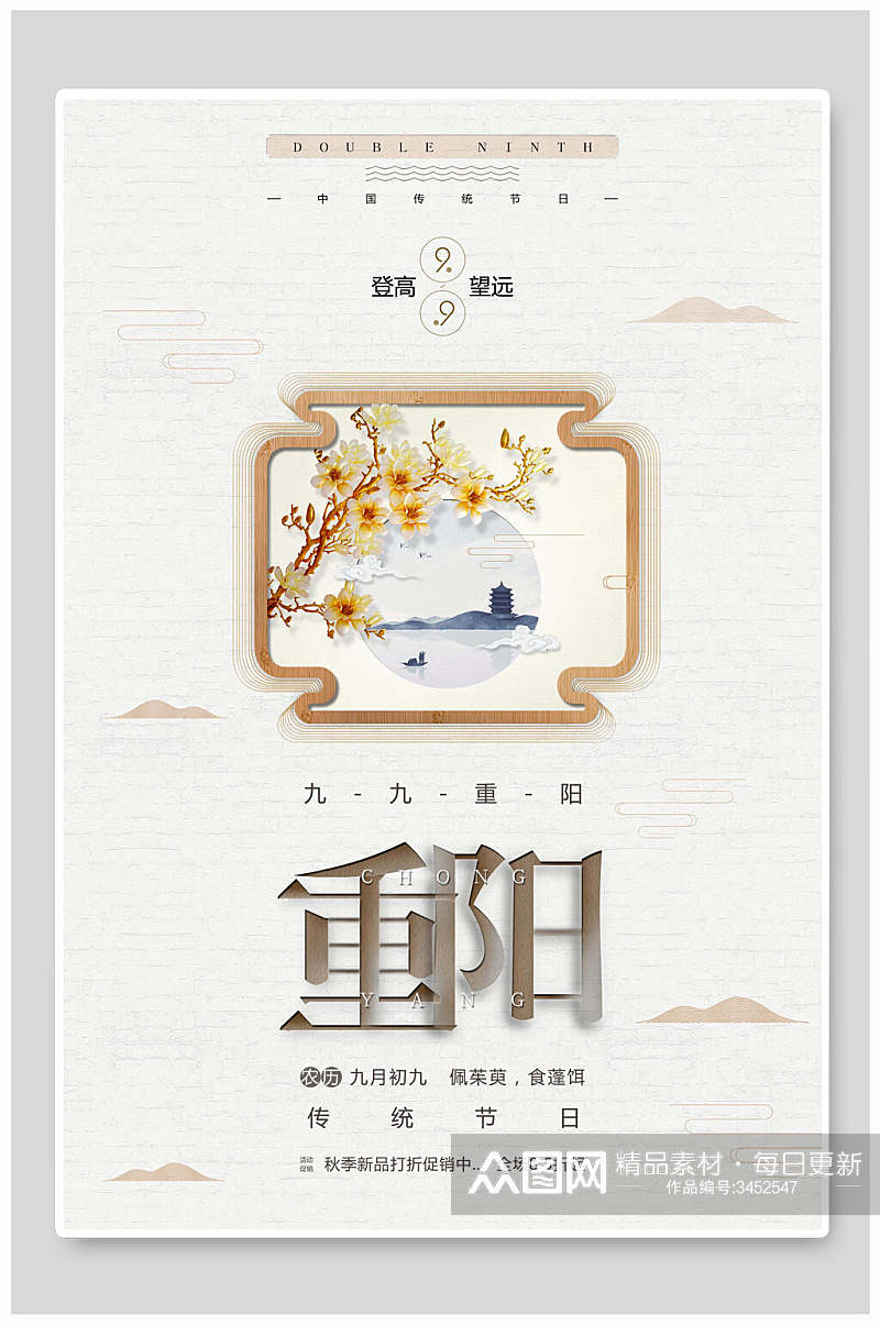 重阳节传统节日中国风海报模板素材