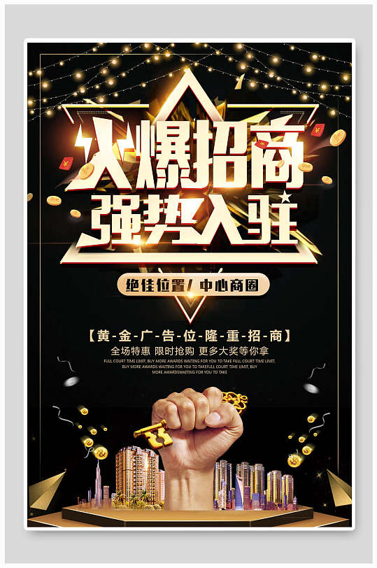 地产风黑色火爆招商招租海报
