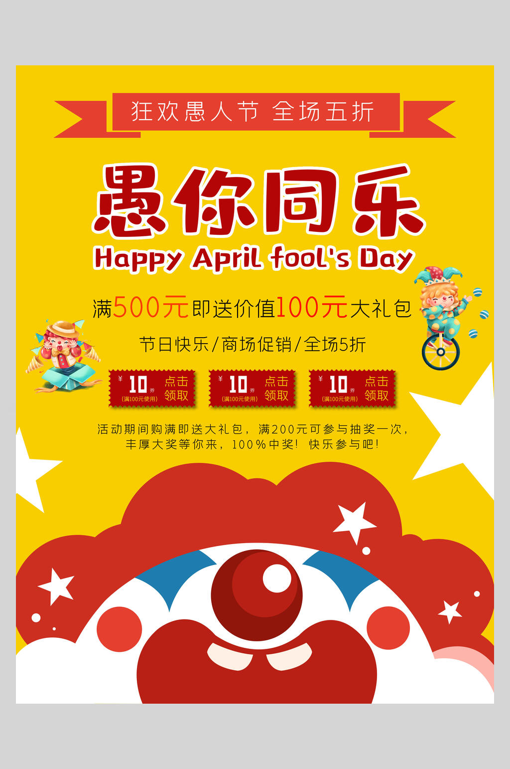 节日快乐商场促销愚人节狂欢海报素材