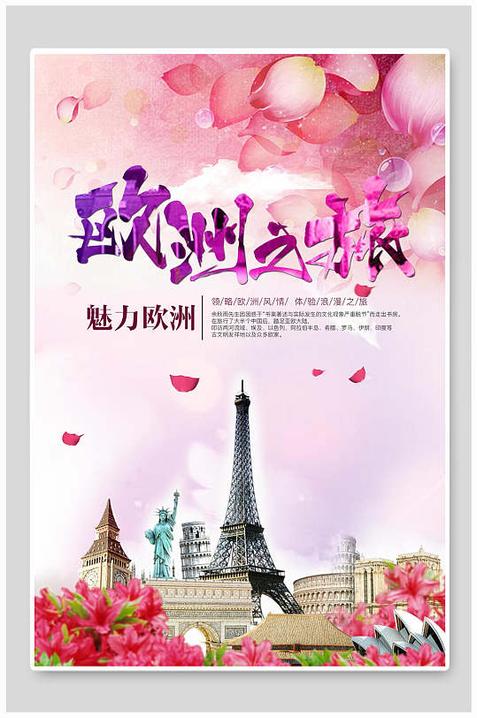 粉色浪漫欧洲旅游海报