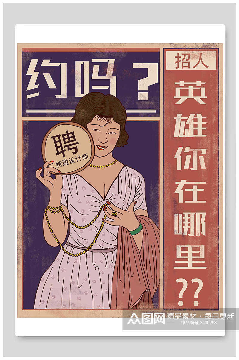 招聘女复古手绘红色革命大字报插画素材