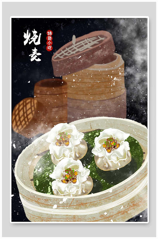 美味美食笼蒸烧麦插画