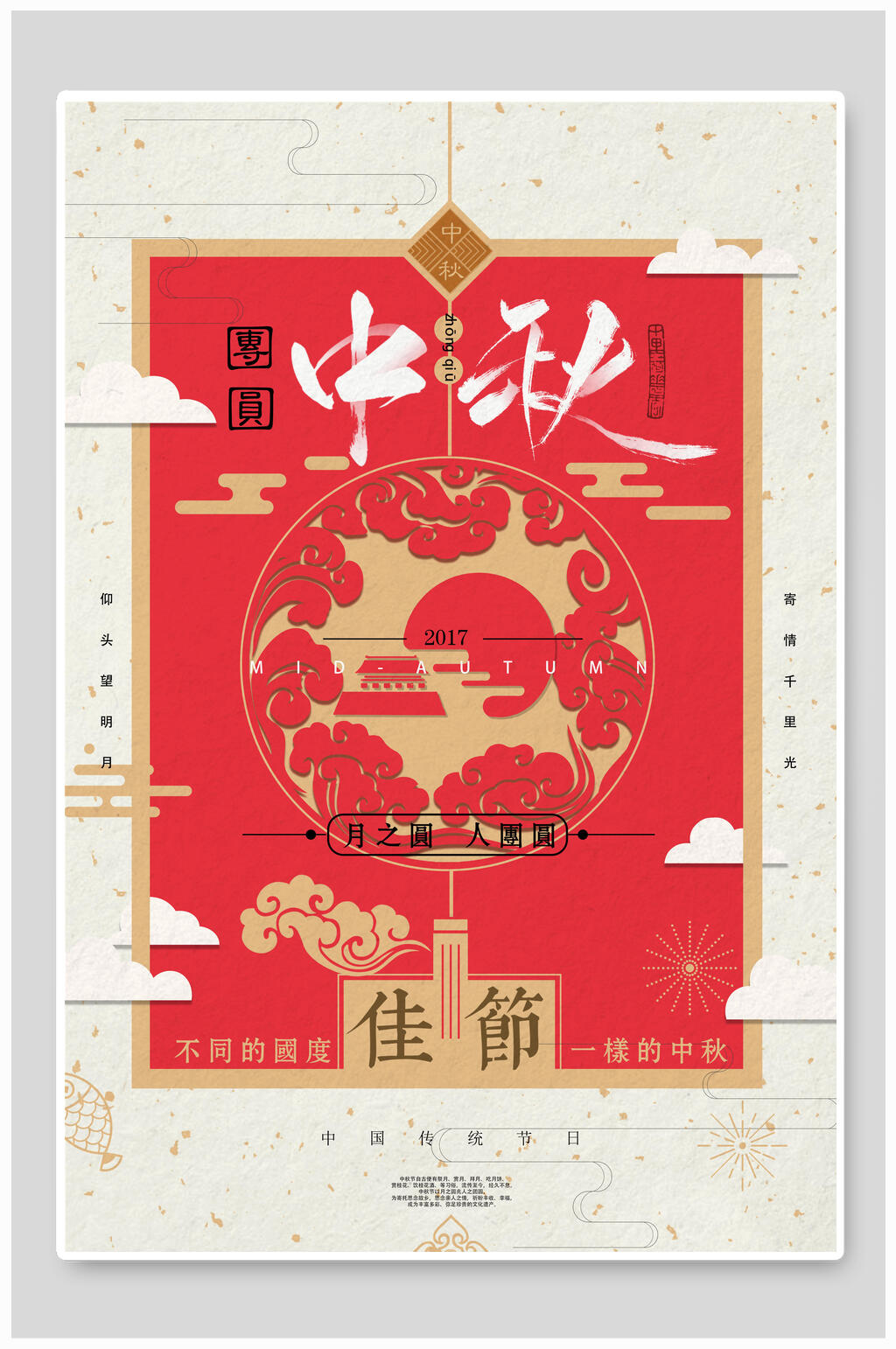 红色中国风团圆中秋海报素材