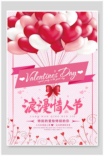 小清新爱心气球浪漫情人节海报