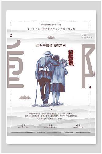 陪伴是最长情的告白重阳中国风海报