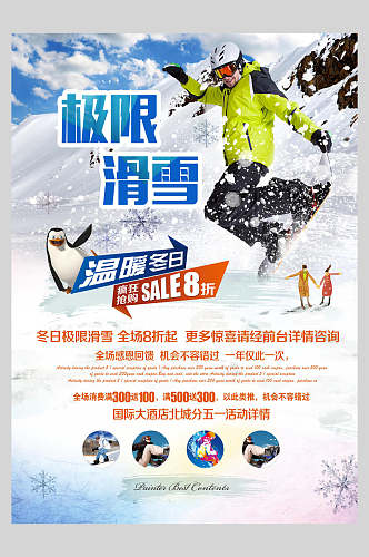 极限滑雪冬季店铺活动海报